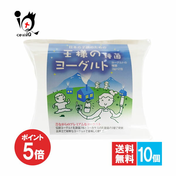 【1日限定ポイント5倍】王様のヨーグルト種菌 2包入×10個セット【東京食品】牛乳を混ぜて常温で作れる ..