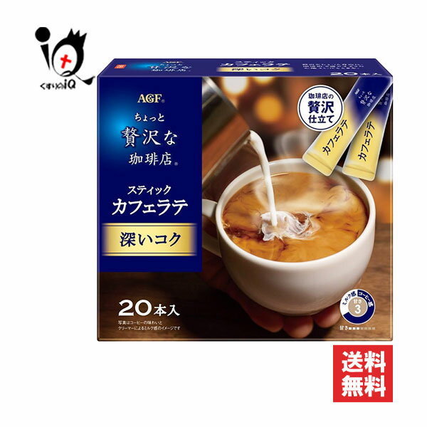 ちょっと贅沢な珈琲店 スティックカフェラテ 深いコク 20本入【AGF】飲み始めに広がる焙煎の香りと、深..