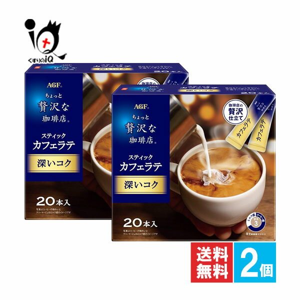 ちょっと贅沢な珈琲店 スティックカフェラテ 深いコク 20本入×2個セット【AGF】飲み始めに広がる焙煎の..
