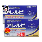 【19日限定ポイント5倍】【第2類医薬品】★アレルビ 84錠 ×2個セット【皇漢堂製薬】眠くなりにくい成分 花粉・ハウスダスト 鼻みず・鼻づまり・くしゃみに アレグラと同じフェキソフェナジン塩酸塩配合