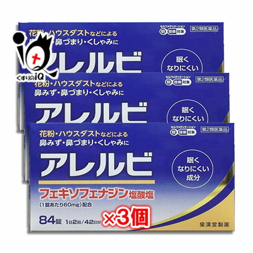 【第2類医薬品】【メール便対応・送料無料・3セット】アレルビ56錠×3個セット【皇漢堂製薬】花粉症対策 花粉対策 アレルギー専用鼻炎薬 薬 花粉症 花粉 花粉症薬 ※セルフメディケーション税制対象商品