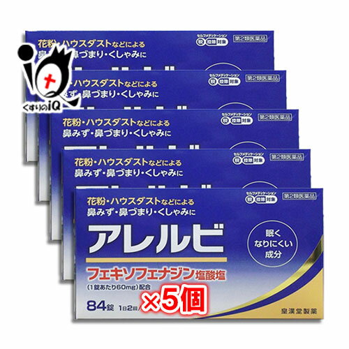 【第2類医薬品】★アレルビ 84錠 ×5個セット【皇漢堂製薬