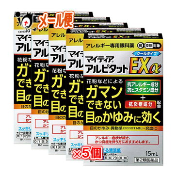 【第2類医薬品】★マイティアアルピタットEXα 15mL× 5個セット アレルギー専用眼科薬【クールタイプ】【千寿製薬】