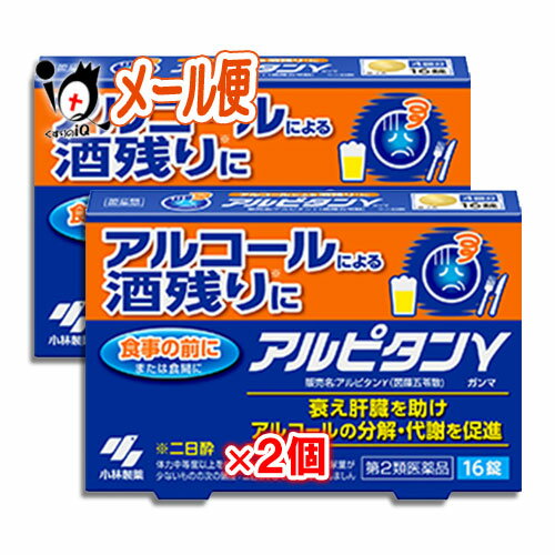 【第2類医薬品】アルピタン ガンマ 16錠 ×2個セット【小林製薬】アルコールによる酒残りに【訳あり特別価格】