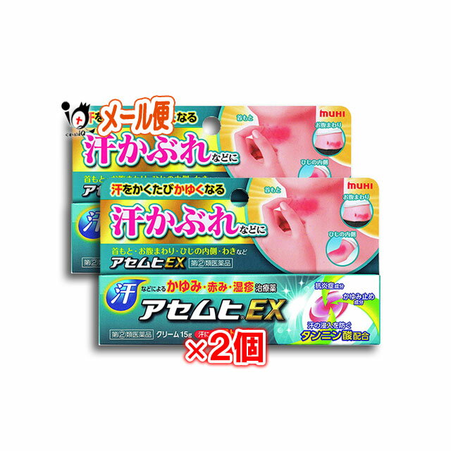 【指定第2類医薬品】★アセムヒEX 15g×2個セット【池田模範堂】汗をかくたびかゆくなる『汗かぶれ』の治療薬 汗をかくたびかゆくなる『汗かぶれ』の治療薬 ●　その症状は汗かぶれ？「汗かぶれ」と「あせも」は異なります！ 「あせも」は急激な発汗、汚れや皮脂で汗腺が詰まり、汗が表皮内で溜まり染み出すことで起こります。汗腺の位置に点々と赤みやかゆみが起こる症状です。特に汗腺が未発達な幼児に多く見られます。「汗かぶれ」はバリアが弱くなった肌に、自分の汗腺から出た汗が浸入することで起こります。かゆみや赤みが面で広く起こる症状で、子どもから大人まで幅広く見られます。 ●　3つのアプローチでくり返す汗かぶれループを断ち切ります！ 汗浸入プロテクト成分「タンニン酸」が、緩んだ角層の隙間をひきしめ（収斂作用）、肌への汗浸入を防ぎます。さらに抗炎症成分「PVA」がしつこいかゆみの元となる炎症をしっかり鎮め、「ジフェンヒドラミン」と「&#8467;-メントール」が、起きたかゆみをすばやく抑えます。 ●　使用感の良いクリームです！ べたつきが少なく、サラッとしたクリームです。。 商品説明 商品区分 指定第2類医薬品／皮膚の薬／日本製 内容量 15g×2個 効能・効果 かゆみ、かぶれ、しっしん、皮ふ炎、あせも、じんましん、虫さされ 用法・用量 1日数回、適量を患部に塗布してください。 ≪用法・用量に関連する注意≫ (1)小児に使用させる場合には、保護者の指導監督のもとに使用させてください。 (2)目に入らないように注意してください。万一目に入った場合には、すぐに水又はぬるま湯で洗ってください。なお、症状が重い場合(充血や痛みが持続したり、涙が止まらない場合等)には、眼科医の診療を受けてください。 (3)本剤は外用にのみ使用し、内服しないでください。 成分・分量 有効成分（100g中） プレドニゾロン吉草酸エステル酢酸エステル（PVA）…0.15g…アンテドラッグ型抗炎症成分で、かゆみの元となる炎症をしっかり抑えます。 ジフェンヒドラミン…1.0g…かゆみ原因物質（ヒスタミン）のはたらきをブロックし、起きているかゆみをしっかり抑えます。 &#8467;-メントール…3.5g…清涼感を与え、かゆみ感覚をすばやくしずめます。 クロタミトン…5.0g…かゆみをしずめます。 タンニン酸…0.06g…汗の浸入を防ぐため、肌をひきしめます。 添加物としてL-アルギニン、エデト酸Na、アジピン酸ジイソプロピル、2-エチルヘキサン酸セチル、カルボキシビニルポリマー、キサンタンガム、ステアリルアルコール、トリイソオクタン酸グリセリン、1,3-ブチレングリコール、マクロゴール、ミリスチン酸イソプロピル、銅クロロフィリンNa、ポリオキシエチレン硬化ヒマシ油、ポリオキシエチレンセチルエーテル、ステアリン酸グリセリン、リン酸二水素Na、ポリプロピレングリコールを含有します。 使用上のご注意 ●してはいけないこと (守らないと現在の症状が悪化したり、副作用が起こりやすくなります) 1.次の部位には使用しないでください 　水痘(水ぼうそう)、みずむし・たむし等又は化膿している患部。 2.顔面には、広範囲に使用しないでください 3.長期連用しないでください (目安として顔面で2週間以内、その他の部位で4週間以内) ●相談すること 1.次の人は使用前に医師、薬剤師又は登録販売者に相談してください (1)医師の治療を受けている人。 (2)妊婦又は妊娠していると思われる人。 (3)薬などによりアレルギー症状(発疹・発赤、かゆみ、かぶれ等)を起こしたことがある人。 (4)患部が広範囲の人。 (5)湿潤やただれのひどい人。 2.使用後、次の症状があらわれた場合は副作用の可能性がありますので、直ちに使用を中止し、この説明文書をもって医師、薬剤師又は登録販売者に相談してください 〔関係部位〕 〔症 状〕 皮ふ : 発疹・発赤、かゆみ、はれ、かぶれ、乾燥感、刺激感、熱感、ヒリヒリ感 皮ふ(患部): みずむし・たむし等の白癬、にきび、化膿症状、持続的な刺激感 3.5〜6日間使用しても症状がよくならない場合は使用を中止し、この説明文書をもって医師、薬剤師又は登録販売者に相談してください ≪保管及び取扱いの注意≫ (1)直射日光の当たらない湿気の少ない涼しい所に密栓して保管してください。 (2)小児の手のとどかない所に保管してください。 (3)他の容器に入れかえないでください。 (誤用の原因になったり品質が変わります。) (4)使用期限(ケース底面及び容器底面に西暦年と月を記載)をすぎた製品は使用しないでください。使用期限内であっても、品質保持の点から開封後はなるべく早く使用してください。 (8)液もれを防ぐためキャップをしっかり閉めてください。 [その他の記載内容] お子さまが誤ってアセムヒEXを口にした場合 1.まず、口の中の物をふき取ってあげてください。 2.少しなめた程度では影響はありません。ただし、たくさん口にすると眠気があらわれることがあります。 3.1時間ほど様子をみて、呼吸などに異常がある場合は、医師に診てもらってください。 使用期限 出荷時より1年以上あるものをお送りします。 副作用救済制度 （独）医薬品医療機器総合機構 電話:0120-149-931（フリーダイヤル） メーカー名又は販売業者名 池田模範堂株式会社 〒930-0394　富山県中新川郡上市町神田16番地 お客様相談窓口：076-472-0911 受付時間 9:00〜17:00(土、日、祝日を除く) 広告文責 くすりのiQ049-274-1819 登録販売者：岩澤　有峰 JANコード：4987426002619　