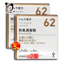 【1日限定ポイント5倍】【第2類医薬品】★ツムラ漢方 防風通聖散エキス顆粒 (ボウフウツウショウサン) 48包（24日分）× 2個セット 【ツムラ】