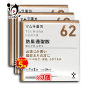 【19日限定ポイント5倍】【第2類医薬品】★ツムラ漢方 防風通聖散エキス顆粒 (ボウフウツウショウサン) 48包(24日分)×3個セット 【ツムラ】
