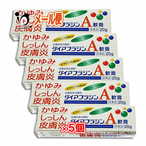 【第3類医薬品】★ダイアフラジンA軟膏 20g×5個セット【富山めぐみ製薬】かゆみ・しっしん・皮膚炎の症..