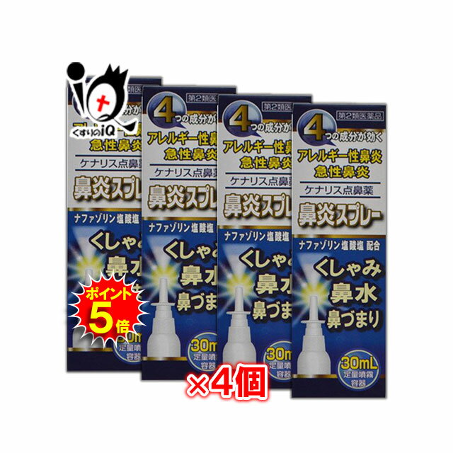 【19日限定ポイント5倍】【第2類医薬品】★ケナリス点鼻薬 30mL×4個セット 【奥田製薬】ナザールスプレーと同じナファゾリン塩酸塩50mg配合