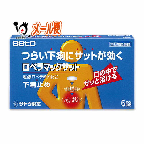 【指定第2類医薬品】ロペラマックサット 6錠【佐藤製薬】 つらい下痢にサットが効く 口の中でサッと溶ける下痢止め ●塩酸ロペラミドが腸に直接作用して、高まった腸のぜん動運動を抑え、下痢を改善します。 商品説明 区分 指定第2類医薬品／胃腸薬／下痢／日本製 内容量 6錠 効能・効果 食べすぎ・飲みすぎによる下痢、寝冷えによる下痢 用法・用量 大人（15才以上）1回1錠を1日2回服用します。また、服用間隔は4時間以上おいてください。下痢が止まれば服用しないでください。 ≪用法・用量に関連する注意≫ (1)定められた用法・用量を厳守してください。 (2)錠剤の取り出し方 錠剤の入っているPTPシートの凸部を指先で強く押して裏面のアルミ箔を破り、取り出してお飲みください。 (誤ってそのまま飲み込んだりすると食道粘膜に突き刺さる等思わぬ事故につながります。) 本剤は壊れやすいため、爪を立てずに指の腹で押してPTPシートから取り出してください。また、PTPシートから取り出す際、アルミ箔が丸く切り取られることがありますので、切り取られたときには、一緒に飲まないようにご注意ください。 (3)本剤は、割れたり欠けたりすることがありますが、効果に変わりはありません。 割れたり欠けたりした分も含めてお飲みください。また、取り出した錠剤は早めにお飲みください。 成分・分量と作用 （2錠中） 塩酸ロペラミド…1mg…腸に直接作用して、高まったぜん動運動を抑えます。腸の水分・電解質の分泌を抑え、さらに腸への水分吸収を促進し、下痢を改善します。 添加物として、エリスリトール、D-マンニトール、ポビドン、サッカリンNa、マクロゴール、ステアリン酸Mg、無水ケイ酸、香料(l-メントールを含む)を含有する。 使用上のご注意 ●してはいけないこと (守らないと現在の症状が悪化したり、副作用・事故が起こりやすくなります) 1.次の人は使用しないでください (1)本剤又は本剤の成分によりアレルギー症状を起こしたことがある人。 (2)本剤を服用している間は、次の医薬品を服用しないでください 　　胃腸鎮痛鎮痙薬 (3)服用後、乗物又は機械類の運転操作をしないでください 　　(眠気があらわれることがあります。) (4)服用時は飲酒しないでください ●相談すること 1.次の人は使用前に医師、薬剤師又は登録販売者に相談してください (1)医師の治療を受けている人。 (2)発熱を伴う下痢のある人、血便のある人又は粘液便の続く人。 (3)急性の激しい下痢又は腹痛・腹部膨満・吐き気等の症状を伴う下痢のある人。 　　(本剤で無理に下痢を止めるとかえって病気を悪化させることがあります。) (4)妊婦又は妊娠していると思われる人。 (5)授乳中の人。 (6)高齢者。 (7)薬などによりアレルギー症状を起こしたことがある人。 (8)便秘を避けなければならない肛門疾患等のある人。 (本剤の服用により便秘が発現することがあります。) 2.使用後、次の症状があらわれた場合は副作用の可能性があるので、直ちに使用を中止し、外箱を持って医師、薬剤師又は登録販売者に相談してください 〔関係部位〕 〔症 状〕 皮膚 : 発疹・発赤、かゆみ 消化器 : 便秘、腹部膨満感、腹部不快感、吐き気、腹痛、嘔吐、食欲不振 精神神経系 : めまい まれに下記の重篤な症状が起こることがあります。 その場合は直ちに医師の診療を受けてください。 〔症状の名称〕：〔症 状〕 ショック(アナフィラキシー)：使用後すぐに、皮膚のかゆみ、じんましん、声のかすれ、くしゃみ、のどのかゆみ、息苦しさ、動悸、意識の混濁等があらわれる。 イレウス様症状(腸閉塞様症状)：激しい腹痛、ガス排出(おなら)の停止、嘔吐、腹部膨満感を伴う著しい便秘があらわれる。 皮膚粘膜眼症候群(スティーブンス・ジョンソン症候群)、中毒性表皮壊死融解症：高熱、目の充血、目やに、唇のただれ、のどの痛み、皮膚の広範囲の発疹・発赤等が持続したり、急激に悪化する。 3.服用後、次の症状があらわれることがありますので、このような症状の持続又は増強が見られた場合には、服用を中止し、この文書を持って医師、薬剤師又は登録販売者にご相談ください 4.2〜3日間服用しても症状がよくならない場合は服用を中止し、この文書を持って医師、薬剤師又は登録販売者にご相談ください便秘 ●保管及び取り扱い上の注意 (1)直射日光の当たらない涼しい所に保管してください。 (2)小児の手のとどかない所に保管してください。 (3)他の容器に入れかえないでください。 (誤用の原因になったり品質が変わることがあります) (4)使用期限または配置期限をすぎた製品は、服用しないでください。 (5)錠剤を湿気の多い所に放置した場合やわらかくなることがありますが、効果に変わりはありません。 使用期限 出荷時より1年以上あるものをお送りします。 副作用救済制度 （独）医薬品医療機器総合機構 電話:0120-149-931（フリーダイヤル） メーカー名又は販売業者名 佐藤製薬株式会社 〒107-0051 東京都港区赤坂1丁目5番27号 お客様相談窓口：03-5412-7393　 受付時間 9:00〜17:00(土、日、祝日を除く) 広告文責 くすりのiQ049-274-1819登録販売者：岩澤　有峰 JANコード：4987316034003　