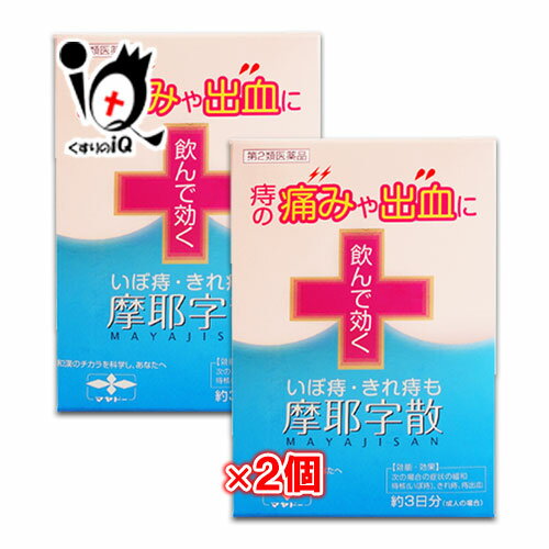 【第2類医薬品】摩耶字散 10包 × 2個セット【摩耶堂製薬】痔の痛みや出血 いぼ痔 切れ痔 飲んで効く