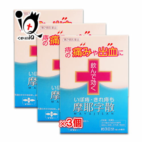 【第2類医薬品】摩耶字散 10包 × 3個セット【摩耶堂製薬】痔の痛みや出血 いぼ痔 切れ痔 飲んで効く