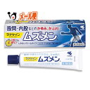 【第2類医薬品】★ムズメン 15g 【ラナケイン】【RANACANE】【小林製薬】股間・内股などの かゆみ・かぶれに