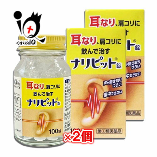 【指定第2類医薬品】ナリピット錠 100錠 × 2個セット【原沢製薬】耳なり、肩こりに飲んで治す 声が聞き取りづらい 集中できない