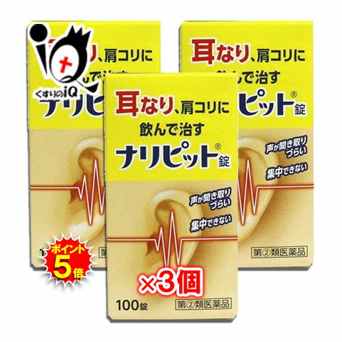 【1日限定ポイント5倍】【指定第2類医薬品】ナリピット錠 100錠×3個セット【原沢製薬】耳なり、肩こりに飲んで治す 声が聞き取りづらい 集中できない