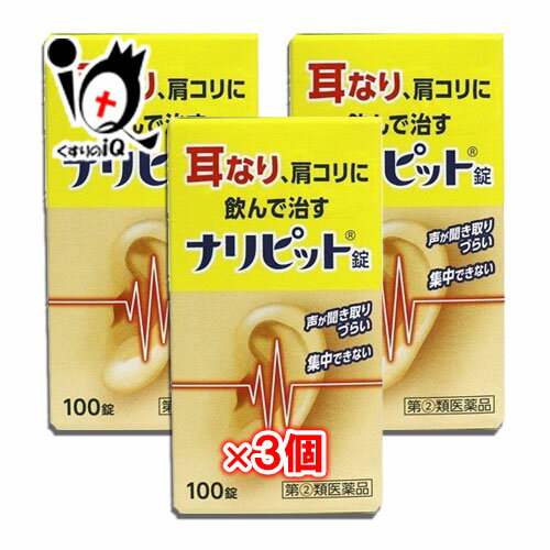 ナリピット錠 100錠 × 3個セット耳なり、肩こりに飲んで治す 声が聞き取りづらい 集中できない