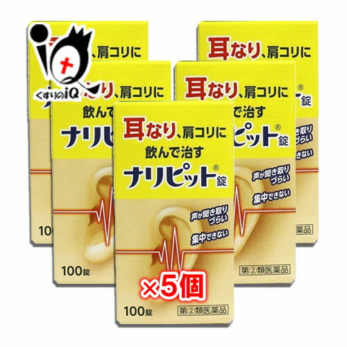 【指定第2類医薬品】ナリピット錠 100錠 × 5個セット【原沢製薬】耳なり、肩こりに飲んで治す 声が聞き取りづらい 集中できない