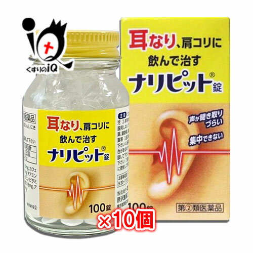 【指定第2類医薬品】ナリピット錠 100錠 × 10個セット【原沢製薬】耳なり、肩こりに飲んで治す 声が聞き取りづらい 集中できない