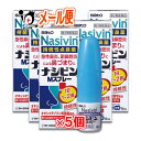 【第2類医薬品】★ナシビンMスプレー 8mL ×5個セット 