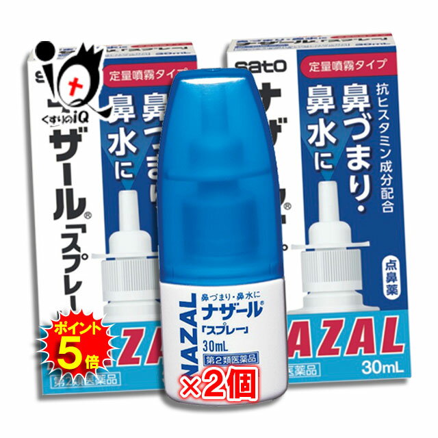 【19日限定ポイント5倍】【第2類医薬品】★ナザール「スプレー」（ポンプ） 30mL×2個セット 【佐藤製薬】