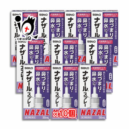 【第2類医薬品】★ナザールスプレー ラベンダー 30mL × 10個セット【点鼻薬】 【佐藤製薬】