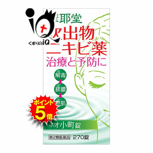 【19日限定ポイント5倍】【第2類医薬品】ネオ小町錠 270錠【摩耶堂製薬】