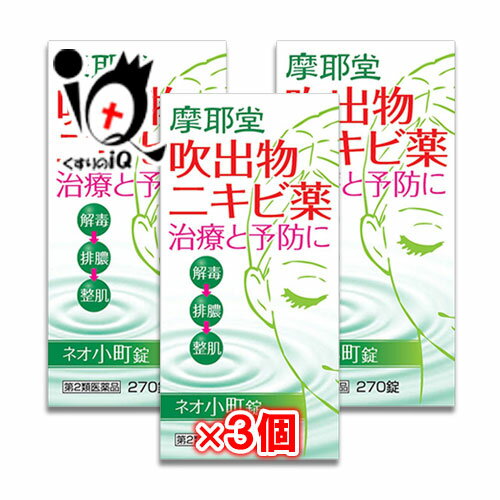 【第2類医薬品】ネオ小町錠 270錠 × 3個セット 【摩耶堂製薬】