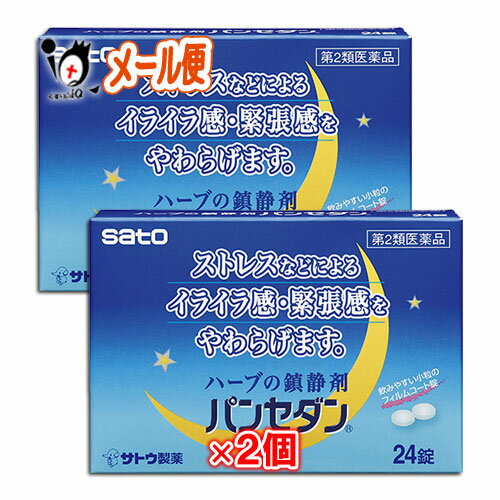 【第2類医薬品】パンセダン 24錠 ×2個セット【佐藤製薬】ストレスなどによるイライラ感・緊張感をやわらげます ハーブの鎮静剤 ストレスなどによるイライラ感・緊張感をやわらげます ●鎮静作用に効果の高い生薬を配合した植物性の静穏薬です。 ●人前で緊張しやすい方、試験や会議の緊張感、禁煙中やダイエット中のいらいら感やそれにともなう頭重・疲労倦怠感の緩和におすすめの淡緑色のフィルムコーティング錠です。 ★商品説明★ 区分第2類医薬品／漢方／生薬／静穏薬／日本製 内容量 24錠×2個 効能・効果 いらいら感・緊張感・興奮感の鎮静。いらいら感・緊張感・興奮感にともなう頭重・疲労倦怠感の緩和。 用法・用量 下記の服用量を服用します。 〔年齢〕〔1回服用量〕〔1日服用回数〕 成人(15才以上):2錠:2回 15才未満:服用しないでください 《用法・用量に関連する注意》 (1)定められた用法・用量を厳守してください。 (2)錠剤の取り出し方 錠剤の入っているPTPシートの凸部を指先で強く押して裏面のアルミ箔を破り、取り出してお飲みください。 (誤ってそのまま飲み込んだりすると食道粘膜に突き刺さる等思わぬ事故につながります。) 成分・分量 4錠中 〔成分〕〔分量〕〔作用〕 パッシフローラエキス…160mg…南米原産のつる性の植物で、茎及び葉を薬用に用い、鎮静作用をあらわします。 セイヨウヤドリギエキス…40mg…ブナ、カシの樹上に寄生する常緑低木で、枝、葉及び梢を薬用に用い、鎮静作用をあらわします。 カギカズラエキス…90mg…日本、中国に自生するつる性の植物で、通例とげを薬用に用い、鎮静作用をあらわします。 ホップ乾燥エキス…36mg… 欧州原産で日本でも栽培されているつる性の植物で、成熟した果穂 を薬用に用い、鎮静作用をあらわします。 添加物としてリン酸水素Ca、CMC、乳糖、セルロース、ステアリン酸Mg、ヒプロメロース、酸化チタン、マクロゴール、銅クロロフィリンNaを含有します。 使用上のご注意 ●してはいけないこと (守らないと現在の症状が悪化したり、副作用が起こりやすくなります) 1.本剤を服用している間は、次の医薬品を服用しないでください 他の鎮静薬 2.長期連用しないでください ●相談すること 1.次の人は使用前に医師、薬剤師又は登録販売者にご相談ください (1)医師の治療を受けている人。 (2)妊婦又は妊娠していると思われる人。 (3)薬などによりアレルギー症状を起こしたことがある人。 2.使用後、次の症状があらわれた場合は副作用の可能性がありますので、直ちに使用を中止し、この文書を持って医師、薬剤師又は登録販売者にご相談ください 〔関係部位〕〔症 状〕 皮膚:発疹・発赤、かゆみ 消化器:吐き気・嘔吐、食欲不振 3.5〜6日間服用しても症状がよくならない場合は服用を中止し、この文書を持って医師、薬剤師又は登録販売者にご相談ください ●保管及び取り扱い上の注意 (1)直射日光の当たらない湿気の少ない涼しい所に保管してください。 (2)小児の手の届かない所に保管してください。 (3)他の容器に入れ替えないでください。 (誤用の原因になったり品質が変わるおそれがあります。) (4)使用期限をすぎた製品は、服用しないでください。 使用期限 出荷時より1年以上あるものをお送りします。 副作用救済制度 独）医薬品医療機器総合機構 電話:0120-149-931（フリーダイヤル） メーカー名又は販売業者名 佐藤製薬株式会社 〒107-0051 東京都港区赤坂1丁目5番27号 お客様相談窓口：03-5412-7393　 受付時間 9:00〜17:00(土、日、祝日を除く) 広告文責 くすりのiQ 049-274-1819 登録販売者：岩澤　有峰 JANコード 4987316023106　