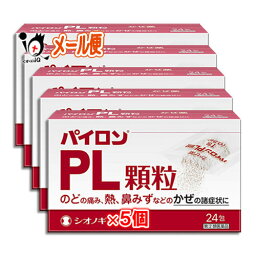 【指定第2類医薬品】★パイロンPL顆粒 24包×5個セット【シオノギヘルスケア】のどの痛み、熱、鼻みずなどの風邪の諸症状に 総合感冒薬 風邪薬 かぜくすり