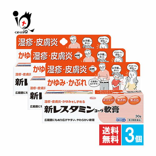 【第3類医薬品】★新レスタミンコーワ軟膏 30g×3個セット【Kowa 興和】湿疹、皮膚炎、かゆみをしずめる