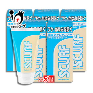 ハツモール 薬用スカーフ 80g×5個セット【田村治照堂】SCURF 抗菌作用 フケ・かゆみ 頭皮のにおいを防ぐ 頭皮ケアシャンプー