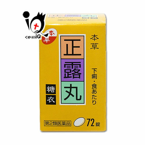 【第2類医薬品】本草 正露丸糖衣 72