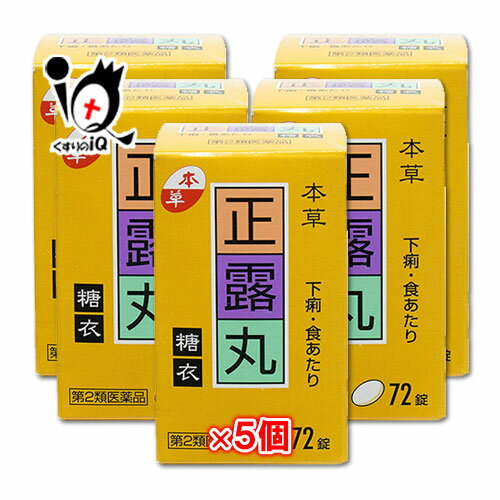 【第2類医薬品】本草 正露丸糖衣 72錠 × 5個セット【本草製薬】