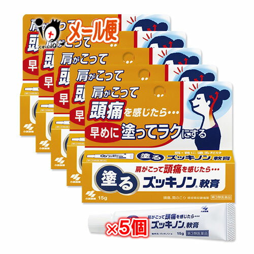 【第3類医薬品】★塗るズッキノン 15g×5個セット【小林製薬】肩がこって頭痛を感じたら…早めに塗ってラクにする【訳あり特別価格】