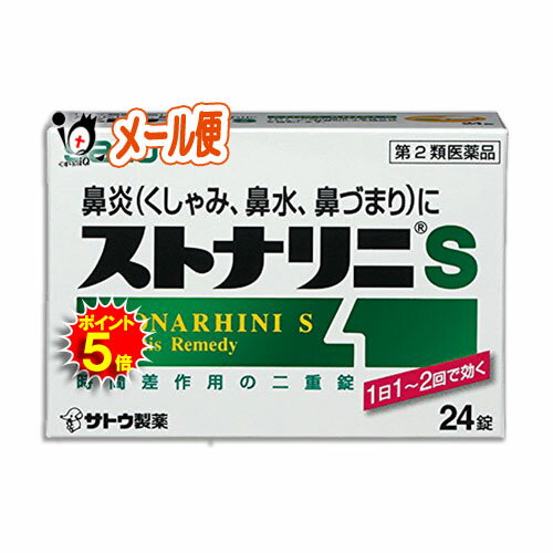 【19日限定ポイント5倍】【第2類医薬品】★ストナリニS 24錠 【佐藤製薬】