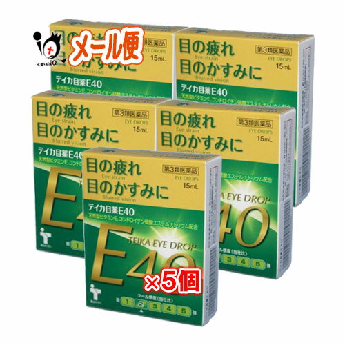 【第3類医薬品】テイカ目薬E40 15mL×5個セット【テイカ製薬】40歳からの 目の疲れ かすみに 天然型ビタミンE【訳あり特別価格】