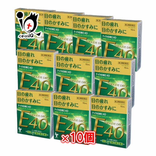 【第3類医薬品】テイカ目薬E40 15mL×10個セット【テイカ製薬】40歳からの 目の疲れ かすみに 天然型ビタミンE【訳あり特別価格】