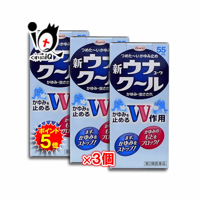 【ポイント5倍】【第2類医薬品】新ウナコーワクール 55mL × 3個セット 【Kowa 興和】