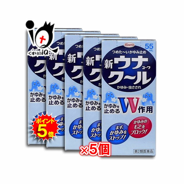 【ポイント5倍】【第2類医薬品】新ウナコーワクール 55mL × 5個セット 【Kowa 興和】