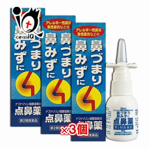 【第2類医薬品】★雪の元点鼻スプレー 30mL×3個セット【日新薬品工業】鼻づまり・鼻みずに ナザールスプレーと同じナファゾリン塩酸塩50mg配合