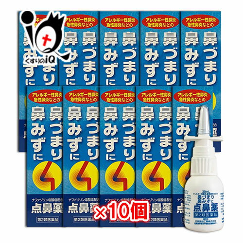 【第2類医薬品】★雪の元点鼻スプレー 30mL×10個セット【日新薬品工業】鼻づまり・鼻みずに ナザールスプレーと同じナファゾリン塩酸塩50mg配合