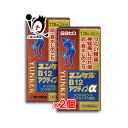 【第3類医薬品】★ユンケルB12アクティブα 120錠×2個セット【佐藤製薬株式会社】