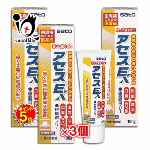 【19日限定ポイント5倍】【第3類医薬品】アセスE 100g×3個セット【佐藤製薬】弱った歯ぐきに 歯周病の症状に優れた効き目