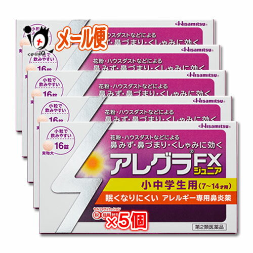 【第2類医薬品】★アレグラFXジュニア 16錠×5個セット【久光製薬】花粉 ハウスダストなどによる鼻みず 鼻づまり くしゃみに効く 小中学生用 眠くなりにくい アレルギー専用鼻炎薬