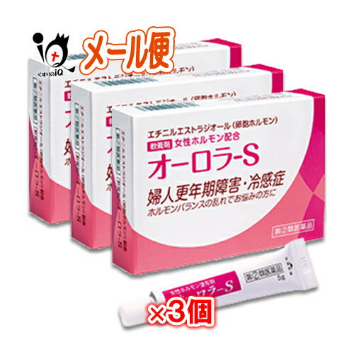 【指定第2類医薬品】オーロラ-S 5g×3個セット【ヴィタリス製薬】女性ホルモン軟膏剤 不感症 冷感症 婦人更年期 婦人神経衰弱