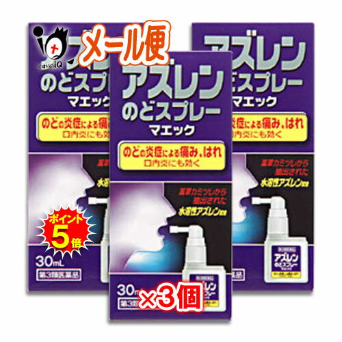 【第3類医薬品】アズレンのどスプレーマエック 30mL×3個セット【ジャパンメディック】のどの炎症による痛み、はれ　口内炎にも効く 水溶性アズレン配合