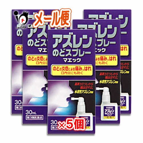 【第3類医薬品】アズレンのどスプレーマエック 30mL×5個セット【ジャパンメディック】のどの炎症による痛み、はれ　口内炎にも効く 水溶性アズレン配合