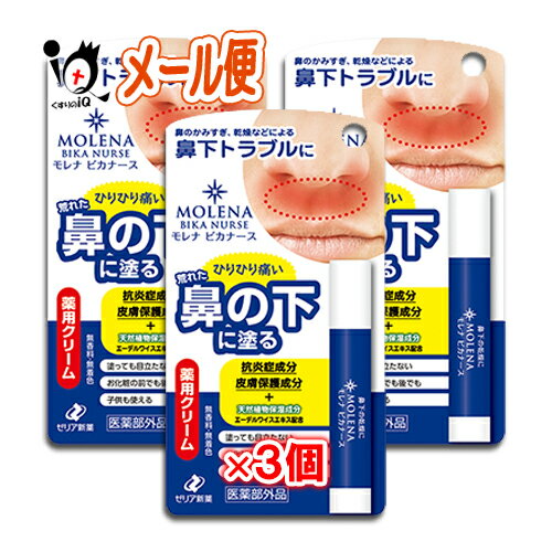 【医薬部外品】モレナ ビカナース 3.5g 3個セット【ゼリア新薬】鼻の下 乾燥 肌あれ 肌荒れ しもやけ ひび あかぎれ にきび ニキビ 剃刀負け カミソリ負け 防ぐ 塗り薬 皮膚 保護 クリーム 無…