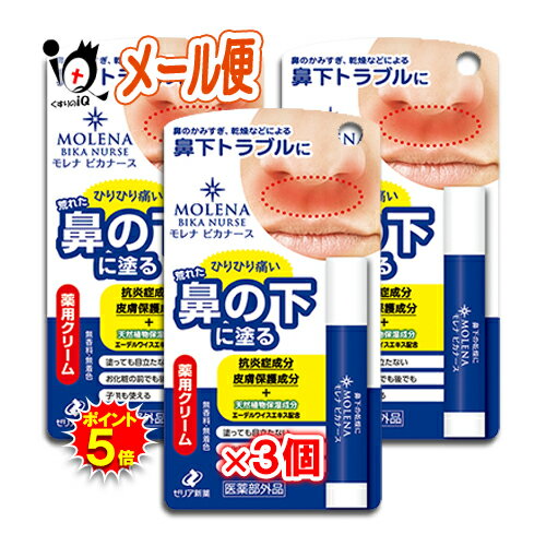 【医薬部外品】モレナ ビカナース 3.5g 3個セット【ゼリア新薬】鼻の下 乾燥 肌あれ 肌荒れ しもやけ ひび あかぎれ にきび ニキビ 剃刀負け カミソリ負け 防ぐ 塗り薬 皮膚 保護 クリーム 無…