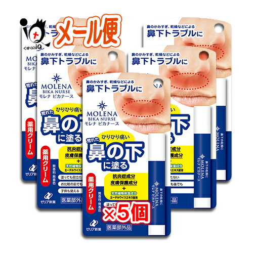 【医薬部外品】モレナ ビカナース 3.5g 5個セット【ゼリア新薬】鼻の下 乾燥 肌あれ 肌荒れ しもやけ ひび あかぎれ にきび ニキビ 剃刀負け カミソリ負け 防ぐ 塗り薬 皮膚 保護 クリーム 無…